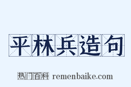 平林兵造句是什么意思的图片
